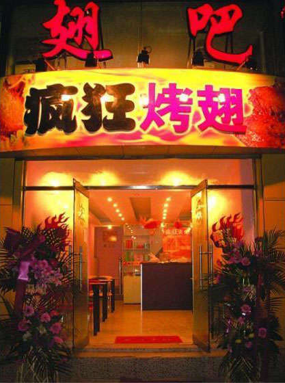 南平烤翅