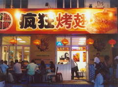 南平烤翅中