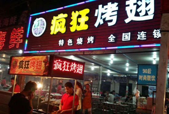 南平bt烤翅店
