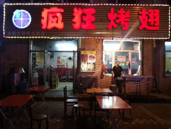 南平疯狂烤翅